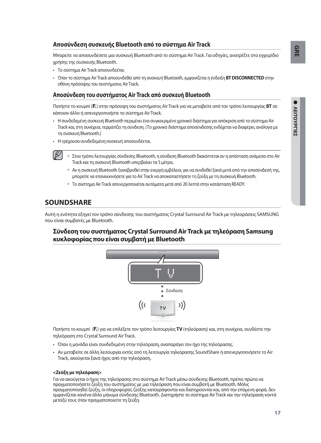 Samsung HW-F551/TK, HW-F551/XN manual Soundshare, Αποσύνδεση συσκευής Bluetooth από το σύστημα Air Track, Ζεύξη με τηλεόραση 