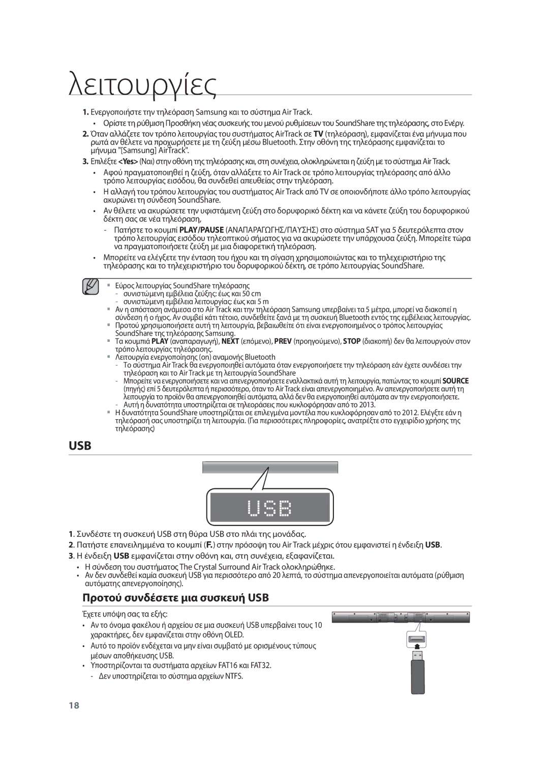 Samsung HW-F550/XN, HW-F551/XN, HW-F551/EN, HW-F550/EN manual Usb, Προτού συνδέσετε μια συσκευή USB, Έχετε υπόψη σας τα εξής 