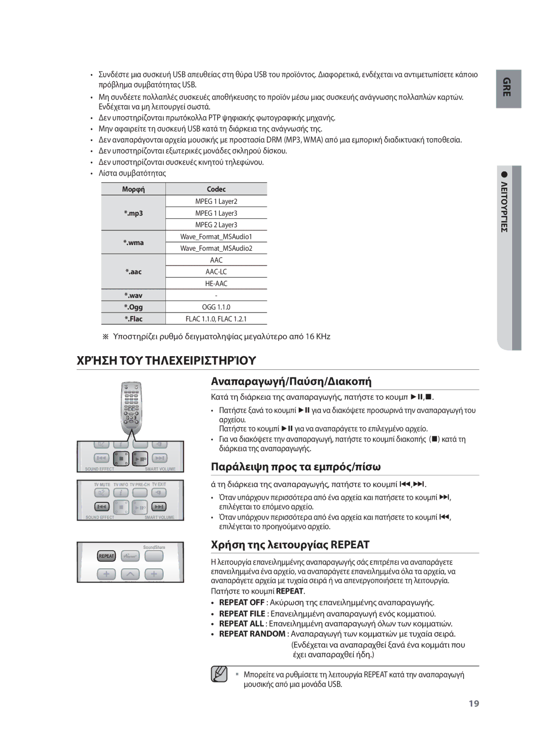 Samsung HW-F551/ZF, HW-F551/XN manual Χρήση ΤΟΥ Τηλεχειριστηρίου, Αναπαραγωγή/Παύση/Διακοπή, Παράλειψη προς τα εμπρός/πίσω 