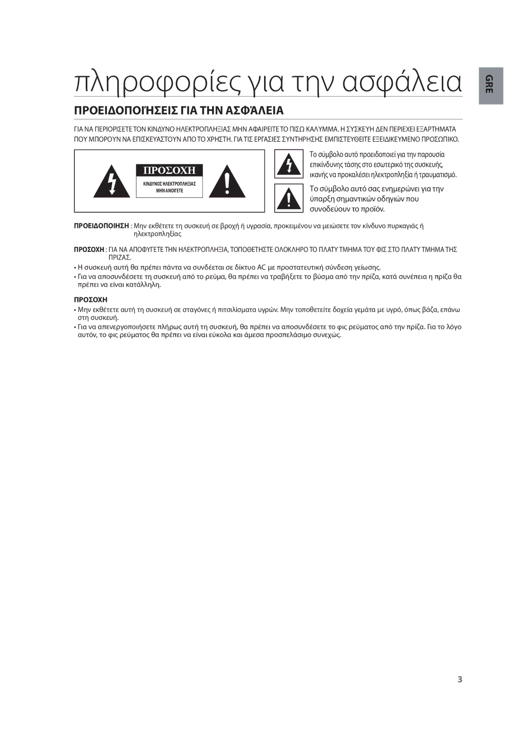 Samsung HW-F551/TK, HW-F551/XN manual Προειδοποιήσεισ ΓΙΑ ΤΗΝ Ασφάλεια, Ύπαρξη σημαντικών οδηγιών που, Συνοδεύουν το προϊόν 