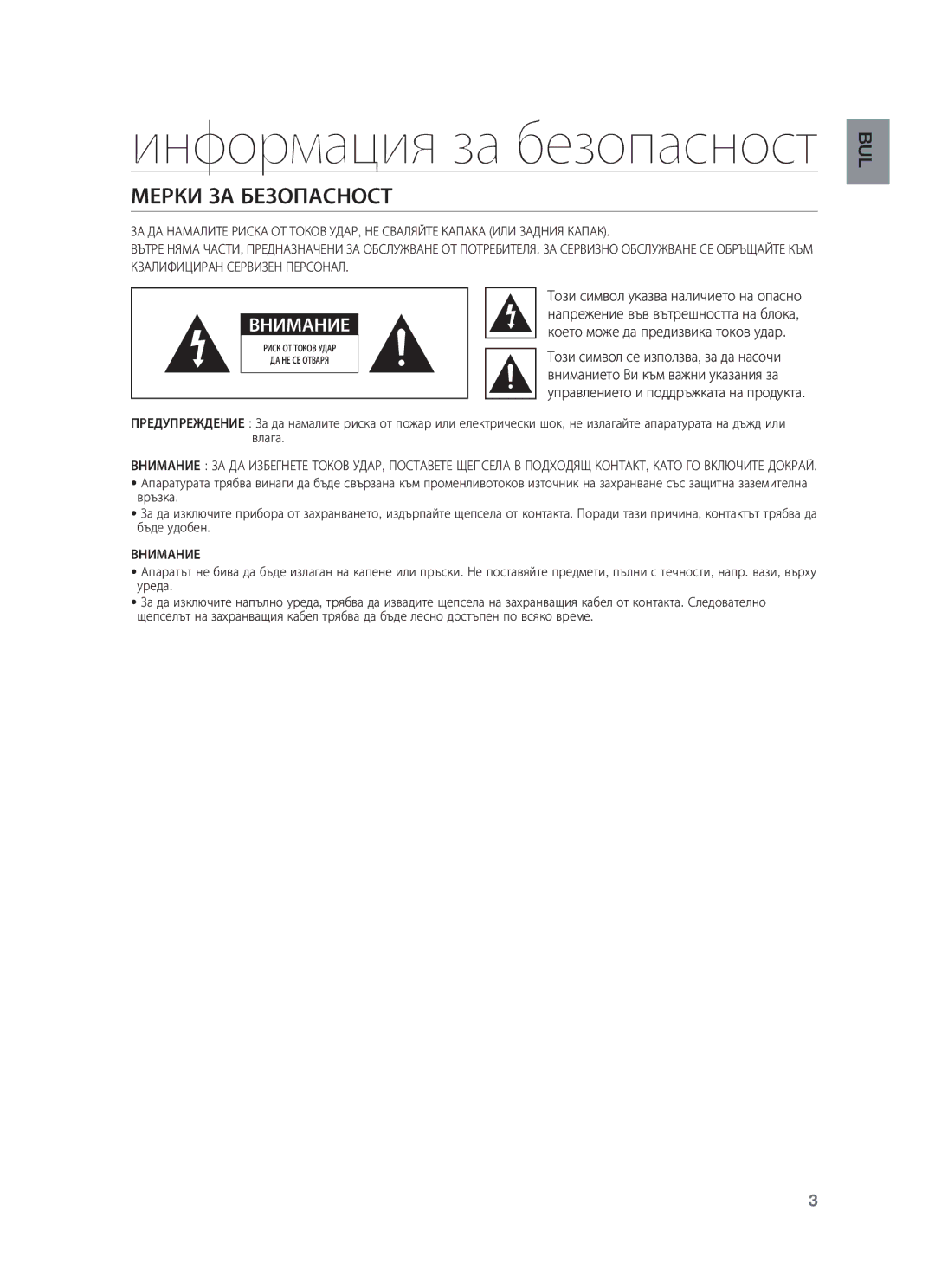 Samsung HW-F550/XN, HW-F551/XN, HW-F551/EN, HW-F550/EN, HW-F551/TK, HW-F551/ZF Информация за безопасност, Мерки ЗА Безопасност 