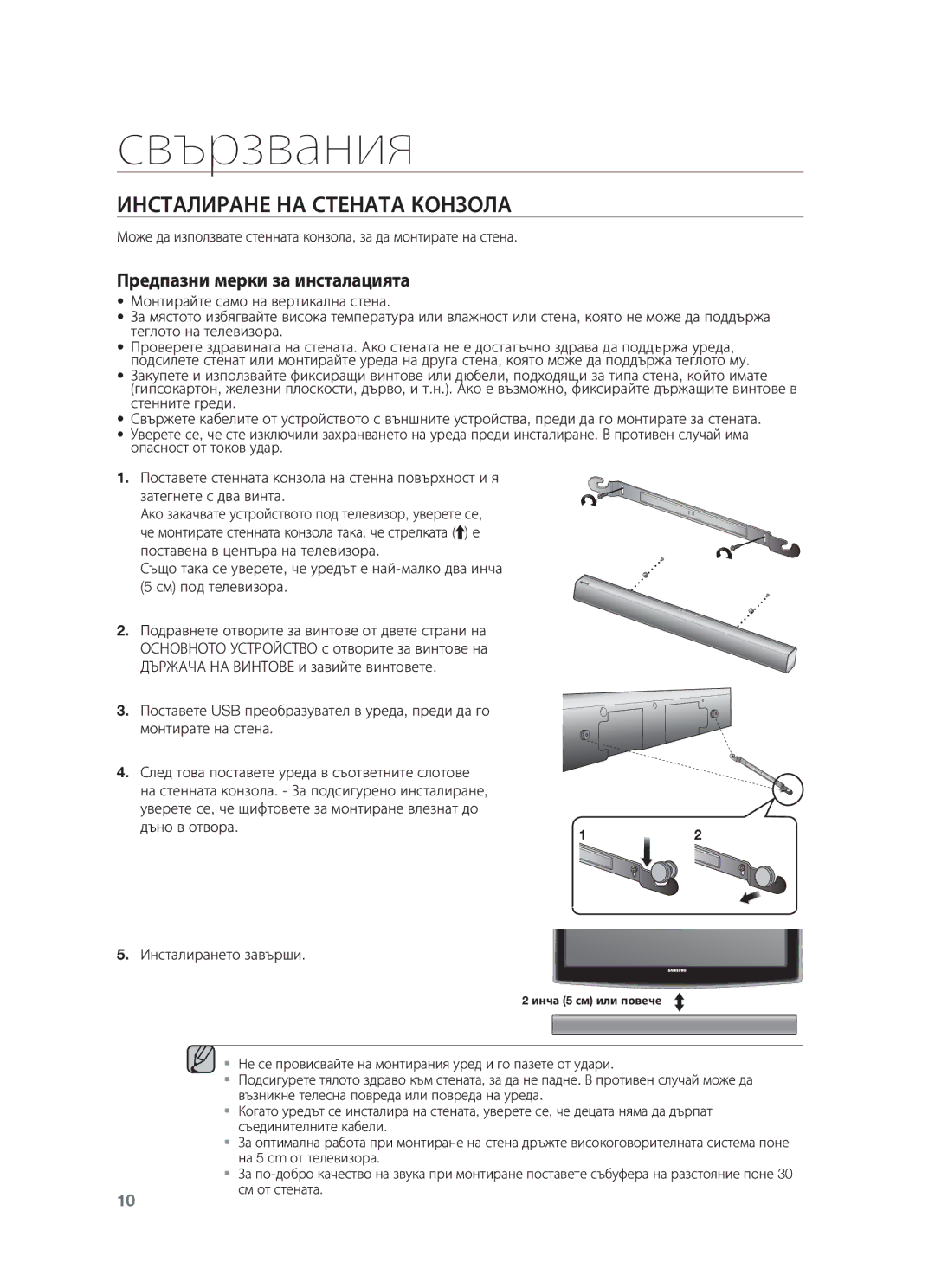 Samsung HW-F550/XN, HW-F551/XN, HW-F551/EN, HW-F550/EN, HW-F551/TK, HW-F551/ZF manual Свързвания, Инсталиране НА Стената Конзола 