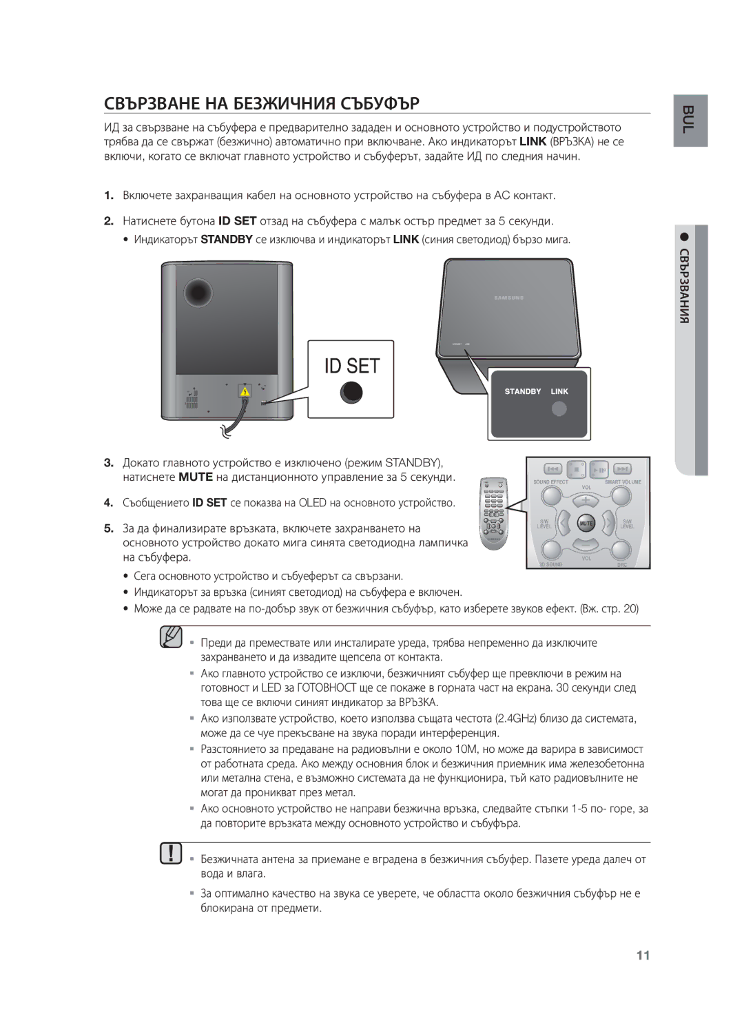 Samsung HW-F551/ZF, HW-F551/XN, HW-F551/EN, HW-F550/EN, HW-F551/TK, HW-F550/XN manual Свързване НА Безжичния Събуфър, Свързвания 