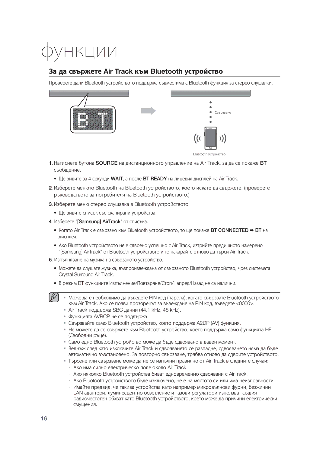 Samsung HW-F551/TK, HW-F551/XN, HW-F551/EN, HW-F550/EN, HW-F550/XN manual За да свържете Air Track към Bluetooth устройство 