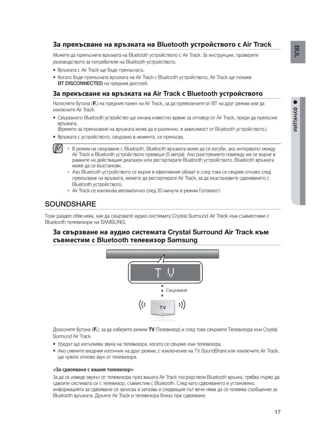 Samsung HW-F550/XN, HW-F551/XN, HW-F551/EN, HW-F550/EN Soundshare, Връзката с устройството, свързано в момента, се прекъсва 