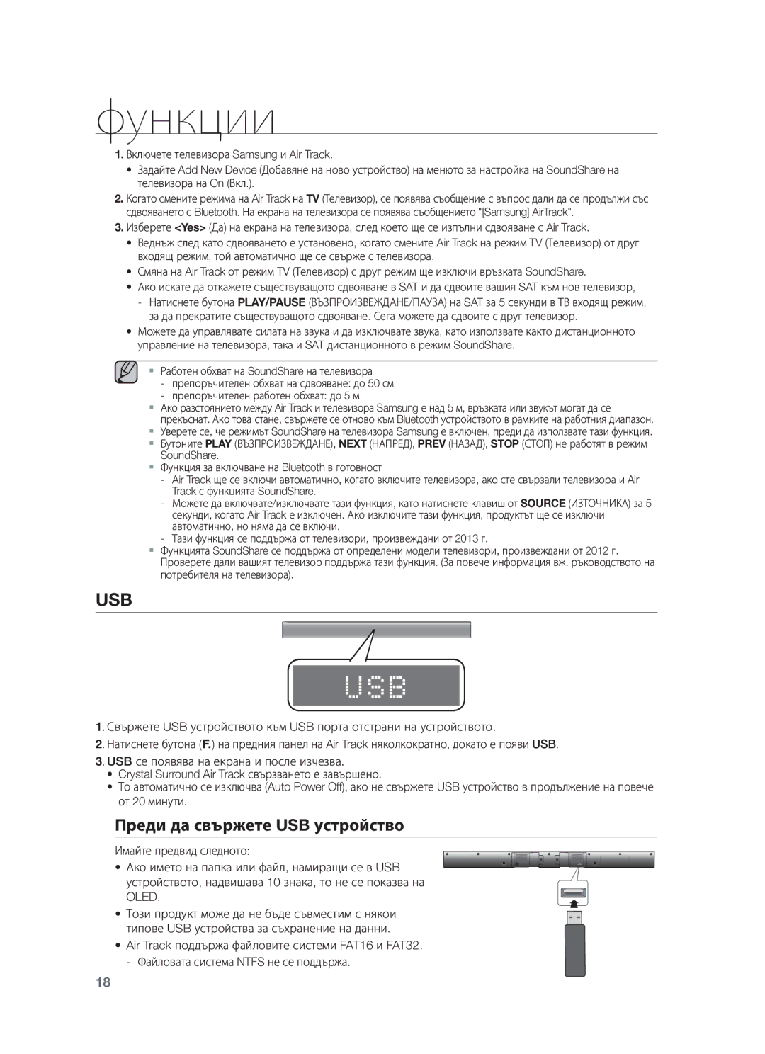 Samsung HW-F551/ZF, HW-F551/XN, HW-F551/EN, HW-F550/EN, HW-F551/TK, HW-F550/XN manual Usb, Преди да свържете USB устройство 