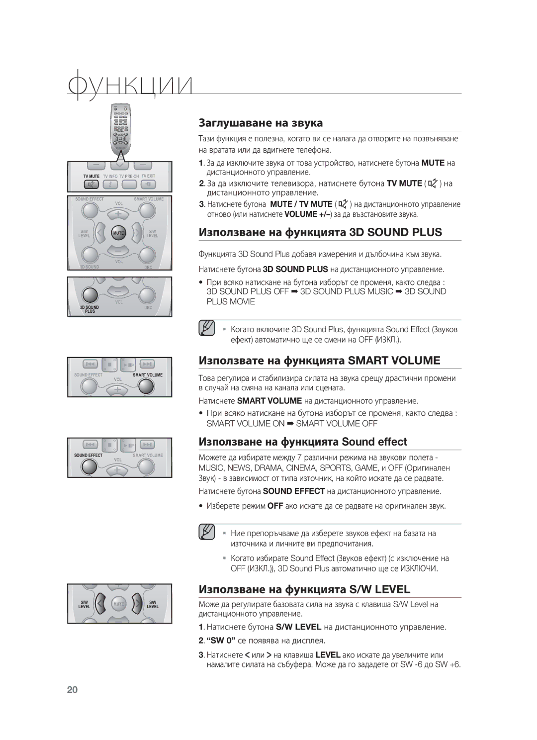 Samsung HW-F551/XN manual Заглушаване на звука, Използване на функцията 3D Sound Plus, Използвате на функцията Smart Volume 