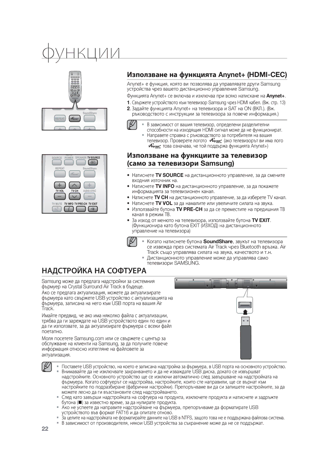 Samsung HW-F550/EN, HW-F551/XN, HW-F551/EN, HW-F551/TK manual Надстройка НА Софтуера, Използване на функцията Anynet+ HDMI-CEC 