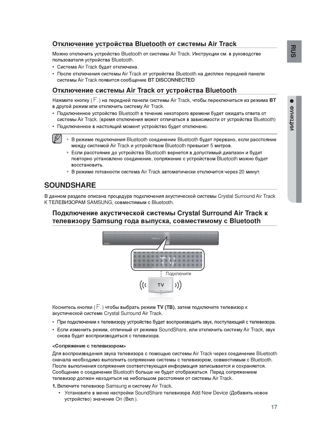 Samsung HW-F750/RU manual Ɉтключɟниɟ ɭɫтɪɨɣɫтвɚ Bluetooth ɨт ɫиɫтɟмы Air Track, Ɋɨпɪяжɟниɟ ɫ тɟлɟвизɨɪɨм 