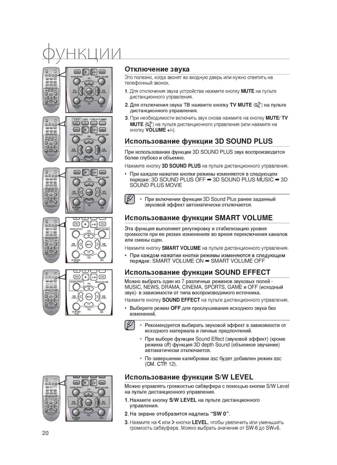 Samsung HW-F750/RU manual Ɉтключɟниɟ звɭкɚ, Иɫпɨльзɨвɚниɟ фɭнкции 3D Sound Plus, Иɫпɨльзɨвɚниɟ фɭнкции Smart Volume 