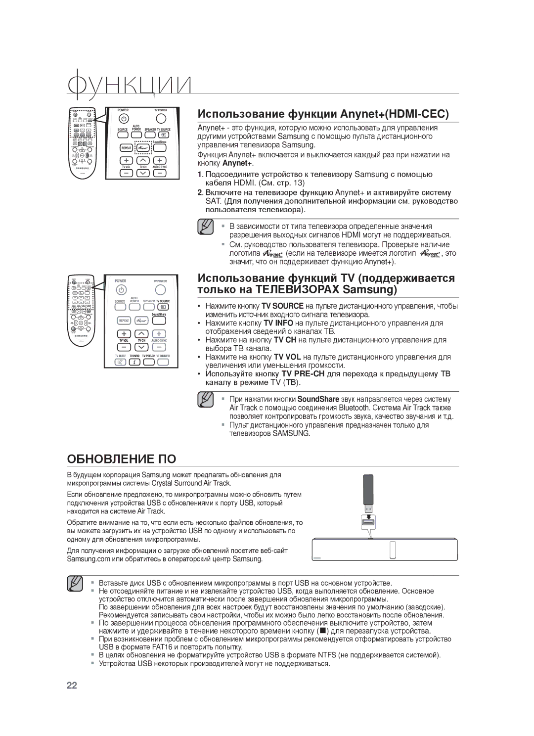 Samsung HW-F750/RU manual ɈБɇɈȼЛȿɇИȿ ПɈ, Иɫпɨльзɨвɚниɟ фɭнкции Anynet+HDMI-CEC 