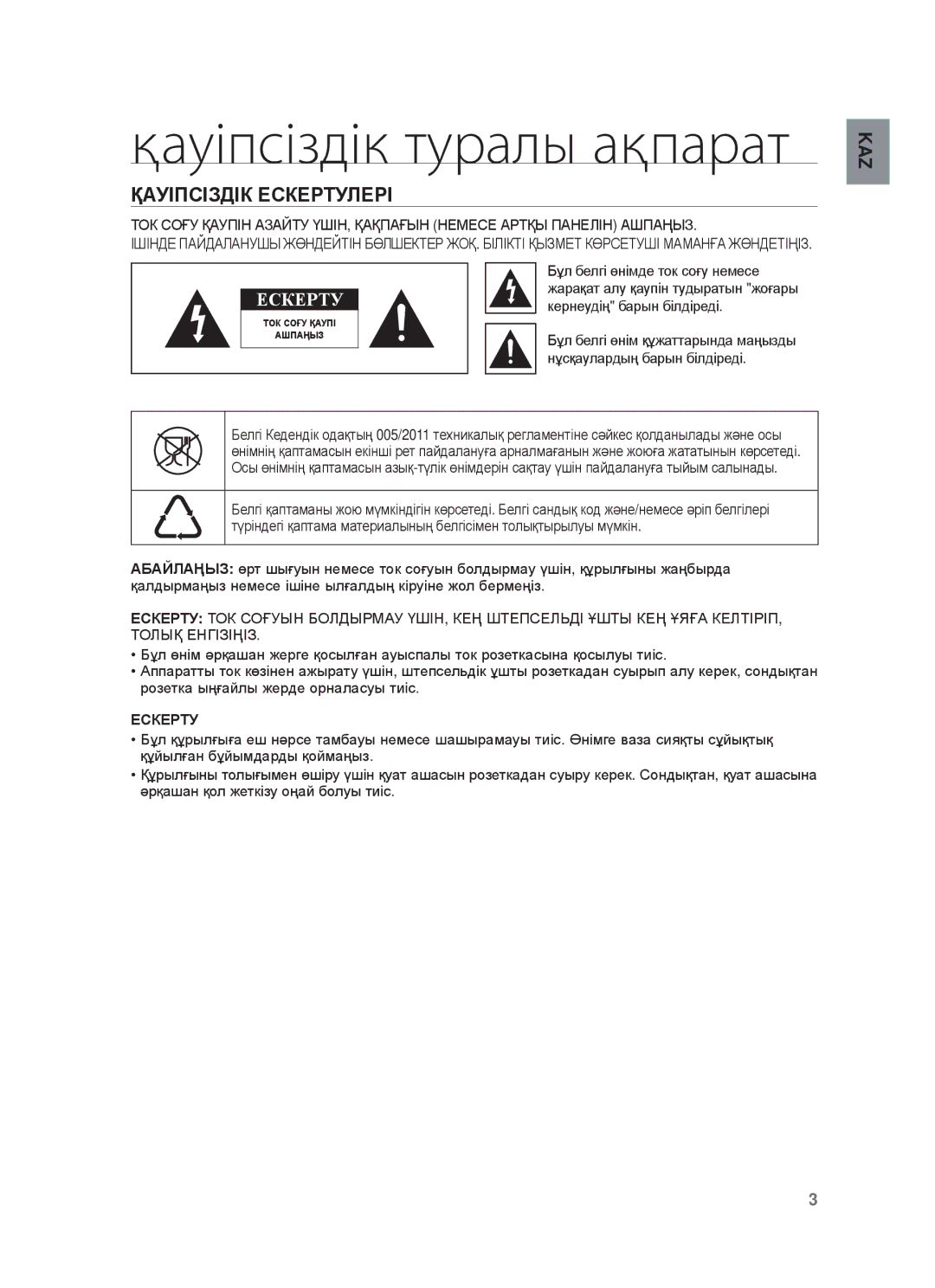 Samsung HW-F750/RU manual Қауіпсіздік туралы ақпарат, ҚȺУȱПɋȱЗДȱК ȿɋКȿɊɌУЛȿɊȱ, ⱾɋКȿɊɌУ 