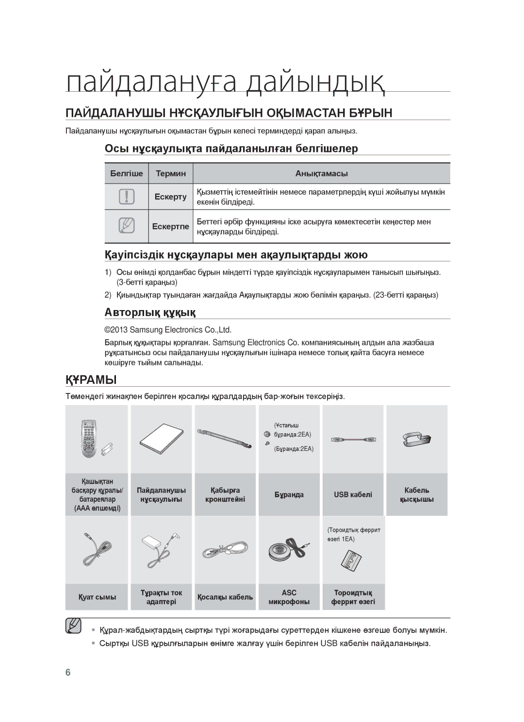 Samsung HW-F750/RU Пайдалануға дайындық, ПȺɃДȺЛȺɇУШЫ ɇҰɋҚȺУЛЫҒЫɇ ɈҚЫɆȺɋɌȺɇ БҰɊЫɇ, Ɉɫы нұɫқɚɭлықтɚ пɚɣдɚлɚнылғɚн бɟлгɿшɟлɟɪ 