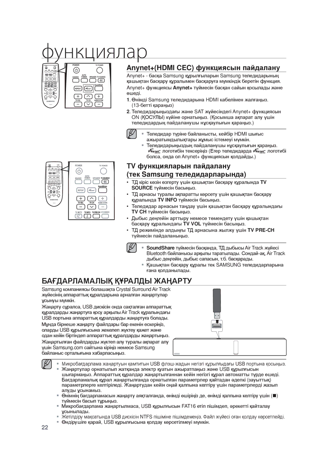 Samsung HW-F750/RU manual Anynet+HDMI CEC фɭнкцияɫын пɚɣдɚлɚнɭ, ɌV фɭнкциялɚɪын пɚɣдɚлɚнɭ Тɟк Samsung тɟлɟдидɚɪлɚɪындɚ 