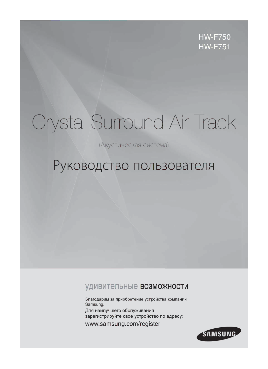 Samsung HW-F750/RU manual Crystal Surround Air Track, Ȼɥɚɝɨɞɚɪɢɦ ɡɚ ɩɪɢɨɛɪɟɬɟɧɢɟ ɭɫɬɪɨɣɫɬɜɚ ɤɨɦɩɚɧɢɢ Samsung 