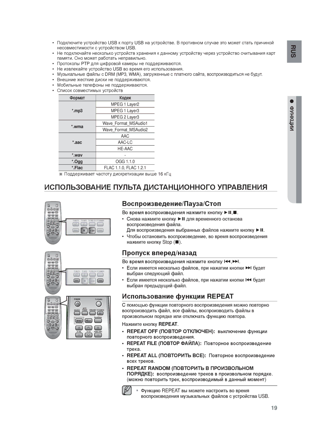 Samsung HW-F750/RU manual ИɋПɈЛЬЗɈȼȺɇИȿ Пульɍⱥ ДИɋɌȺɇЦИɈɇɇɈГɈ УПɊȺȼЛȿɇИЯ, Ȼɨɫпɪɨизвɟдɟниɟ/Пɚɭзɚ/ɋтɨп, Пɪɨпɭɫк впɟɪɟд/нɚзɚд 