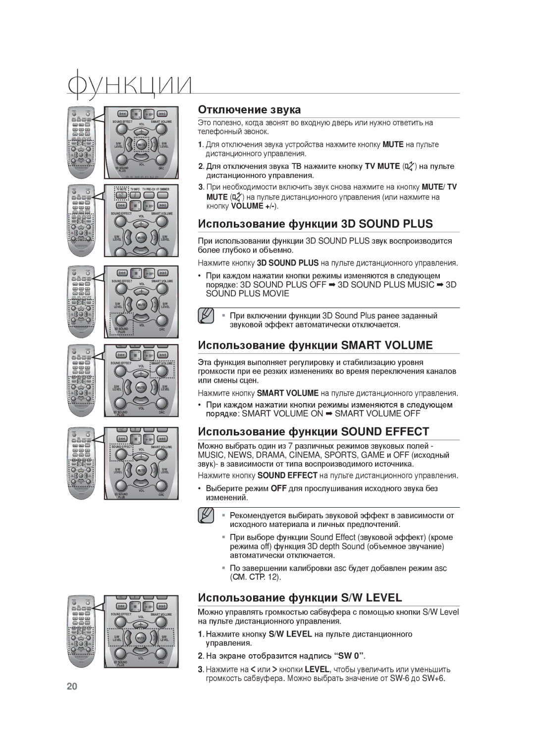 Samsung HW-F750/RU manual Ɉтключɟниɟ звɭкɚ, Иɫпɨльзɨвɚниɟ фɭнкции 3D Sound Plus, Иɫпɨльзɨвɚниɟ фɭнкции Smart Volume 