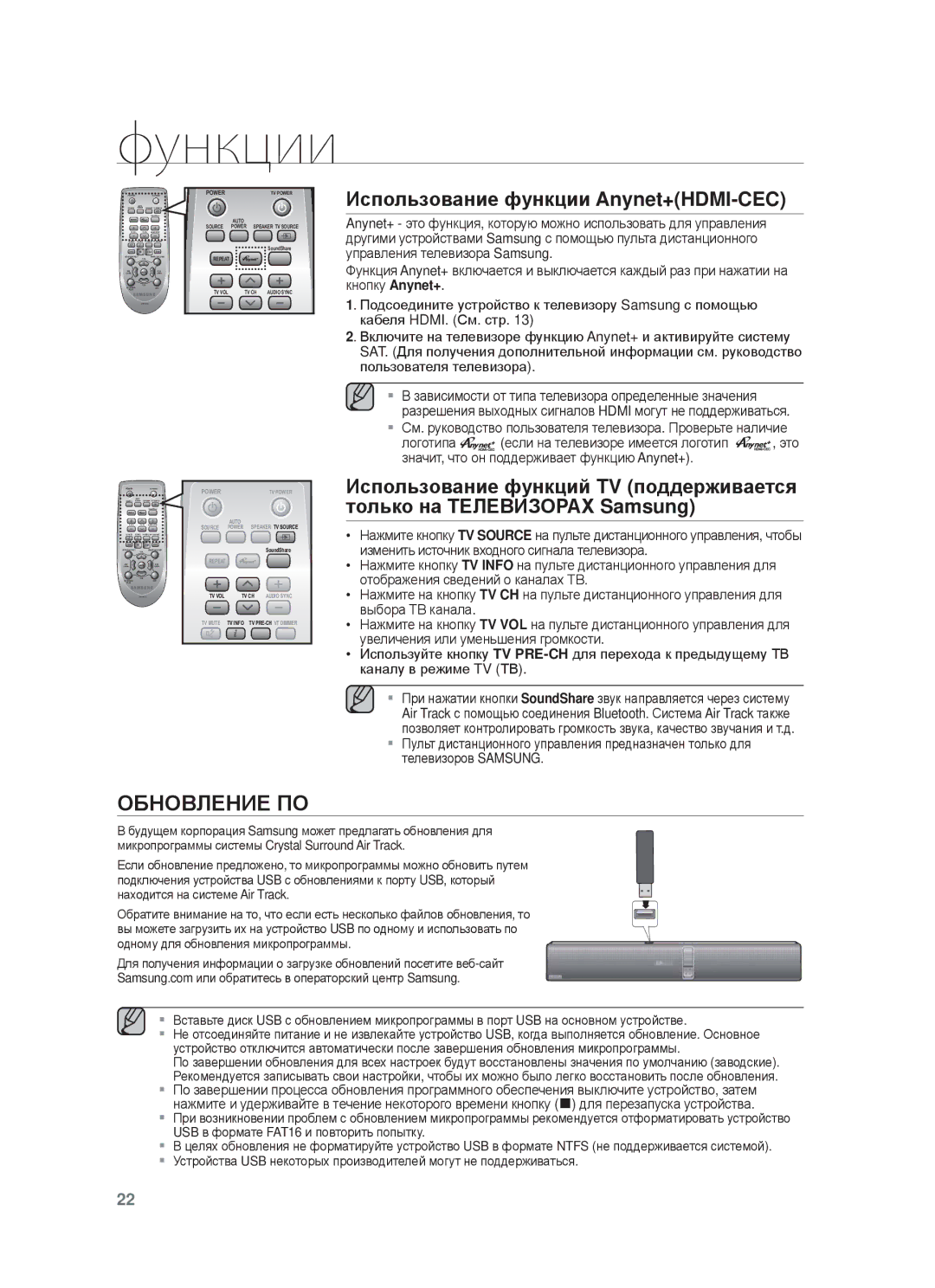 Samsung HW-F750/RU manual ɈБɇɈȼЛȿɇИȿ ПɈ, Иɫпɨльзɨвɚниɟ фɭнкции Anynet+HDMI-CEC 