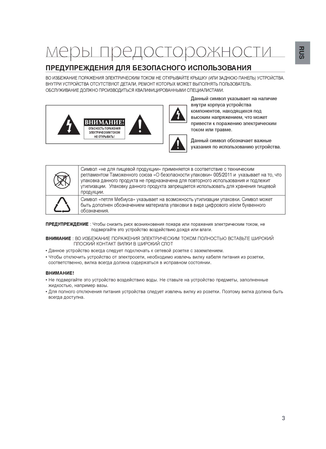 Samsung HW-F750/RU manual Меры предосторожности, ПɊȿДУПɊȿЖДȿɇИЯ ДЛЯ БȿЗɈПȺɋɇɈГɈ ИɋПɈЛЬЗɈȼȺɇИЯ 