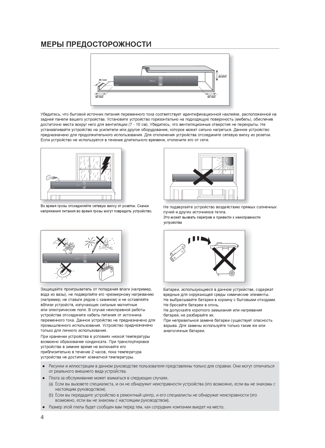 Samsung HW-F750/RU manual ɆȿɊЫ ПɊȿДɈɋɌɈɊɈЖɇɈɋɌИ 