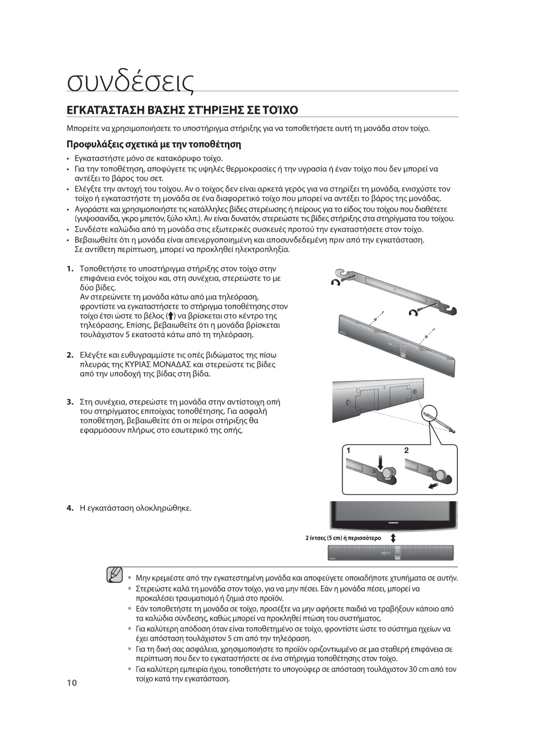 Samsung HW-F751/EN, HW-F750/EN manual Συνδέσεις, Εγκατάσταση Βάσησ Στήριξησ ΣΕ Τοίχο, Εγκατάσταση ολοκληρώθηκε 