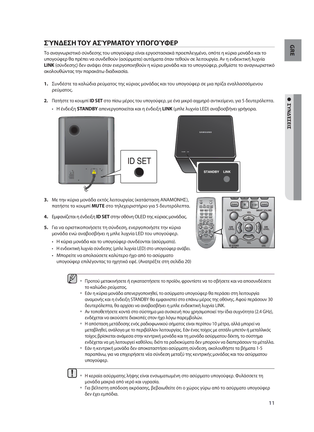 Samsung HW-F750/EN manual Σύνδεση ΤΟΥ Ασύρματου Υπογούφερ, Συνδέσεισ, Κύρια μονάδα και το υπογούφερ συνδέονται ασύρματα 