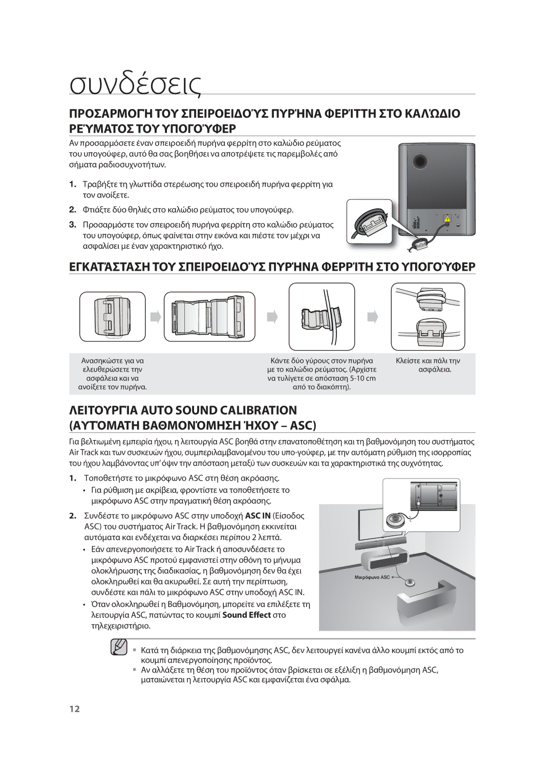 Samsung HW-F751/EN, HW-F750/EN manual Εγκατάσταση ΤΟΥ Σπειροειδούσ Πυρήνα Φερρίτη ΣΤΟ Υπογούφερ 