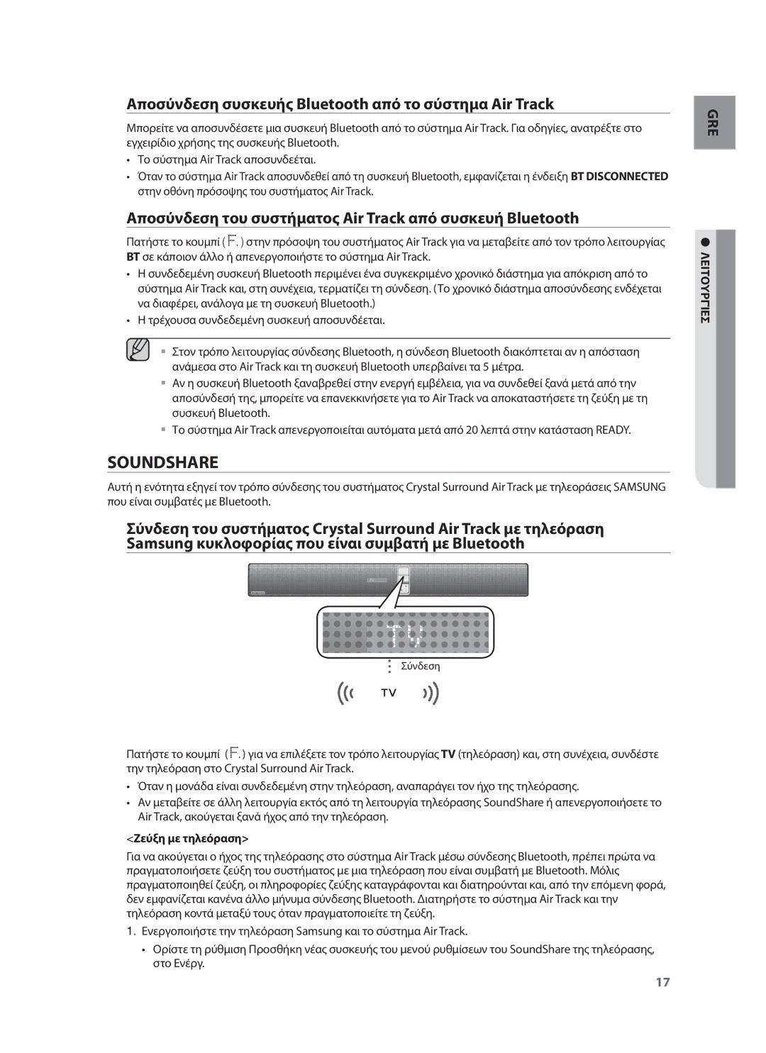 Samsung HW-F750/EN, HW-F751/EN manual Soundshare, Αποσύνδεση συσκευής Bluetooth από το σύστημα Air Track, Ζεύξη με τηλεόραση 