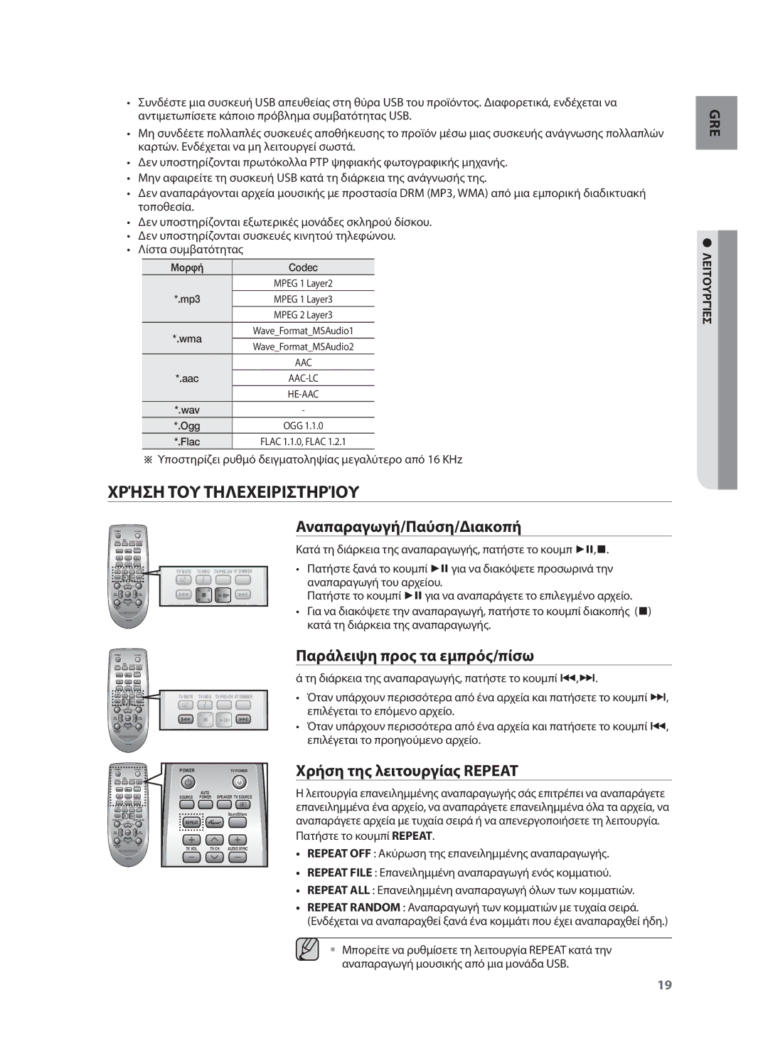 Samsung HW-F750/EN, HW-F751/EN manual Χρήση ΤΟΥ Τηλεχειριστηρίου, Αναπαραγωγή/Παύση/Διακοπή, Παράλειψη προς τα εμπρός/πίσω 