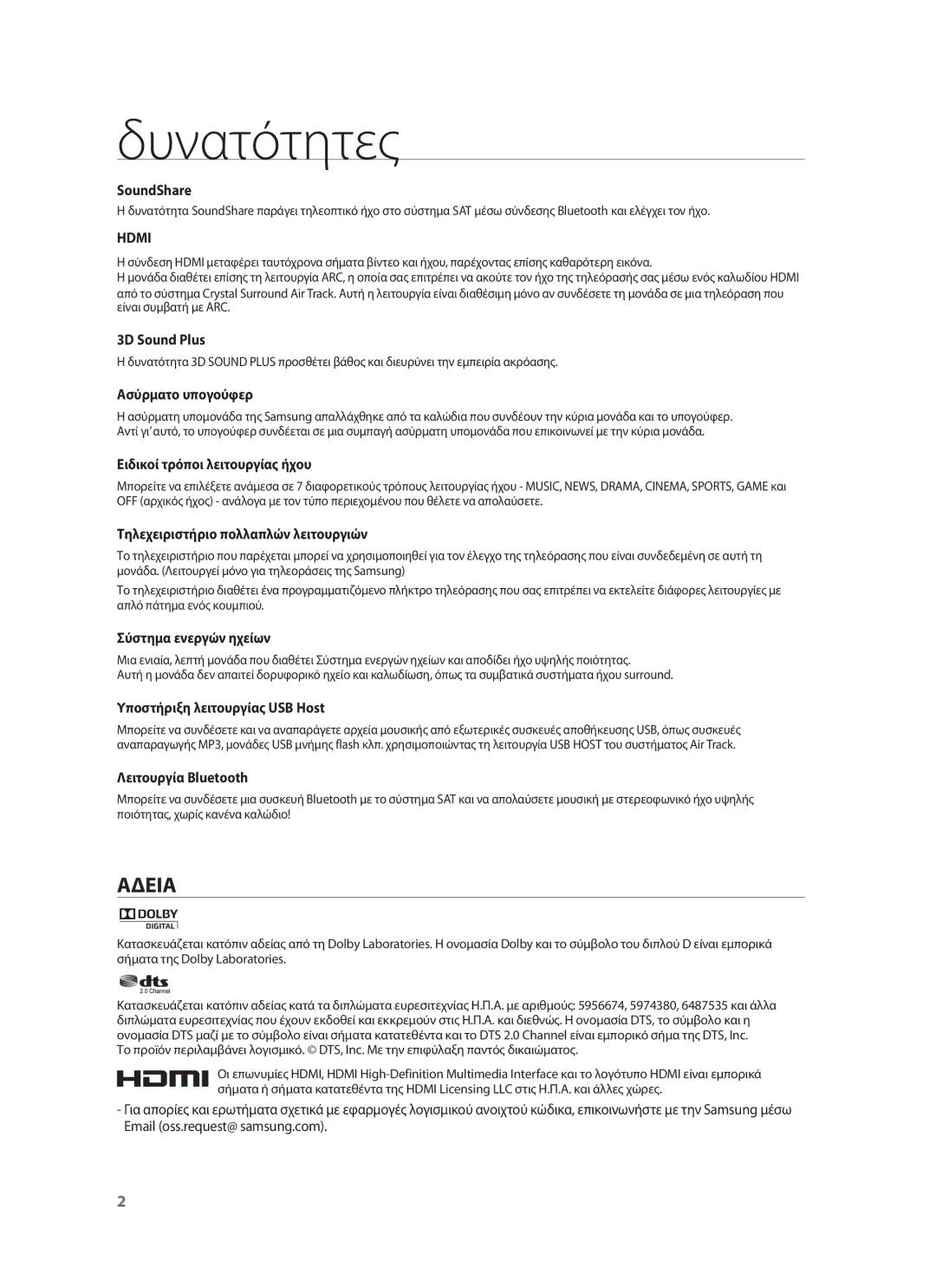 Samsung HW-F751/EN, HW-F750/EN manual Δυνατότητες, Αδεια, Hdmi 