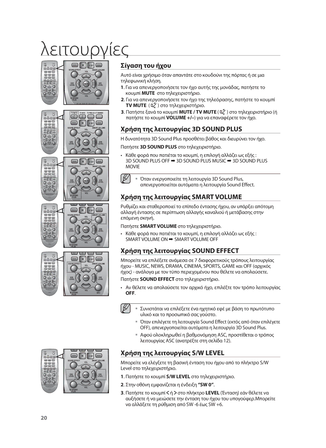 Samsung HW-F751/EN, HW-F750/EN Σίγαση του ήχου, Χρήση της λειτουργίας 3D Sound Plus, Χρήση της λειτουργίας Smart Volume 