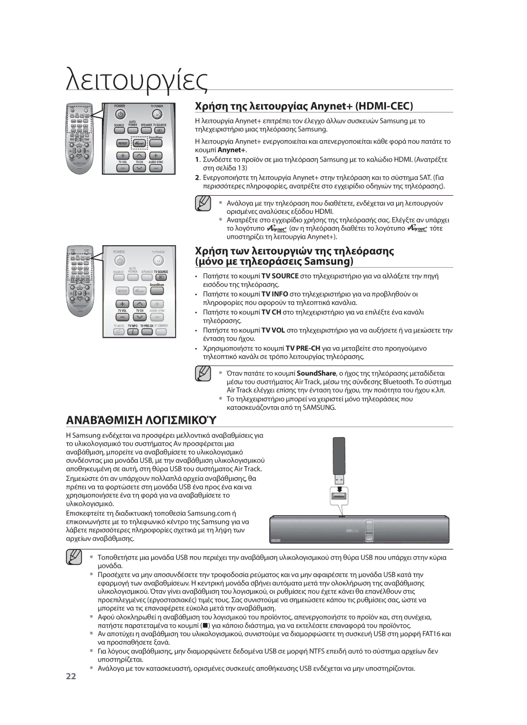 Samsung HW-F751/EN, HW-F750/EN manual Αναβάθμιση Λογισμικού, Χρήση της λειτουργίας Anynet+ HDMI-CEC 