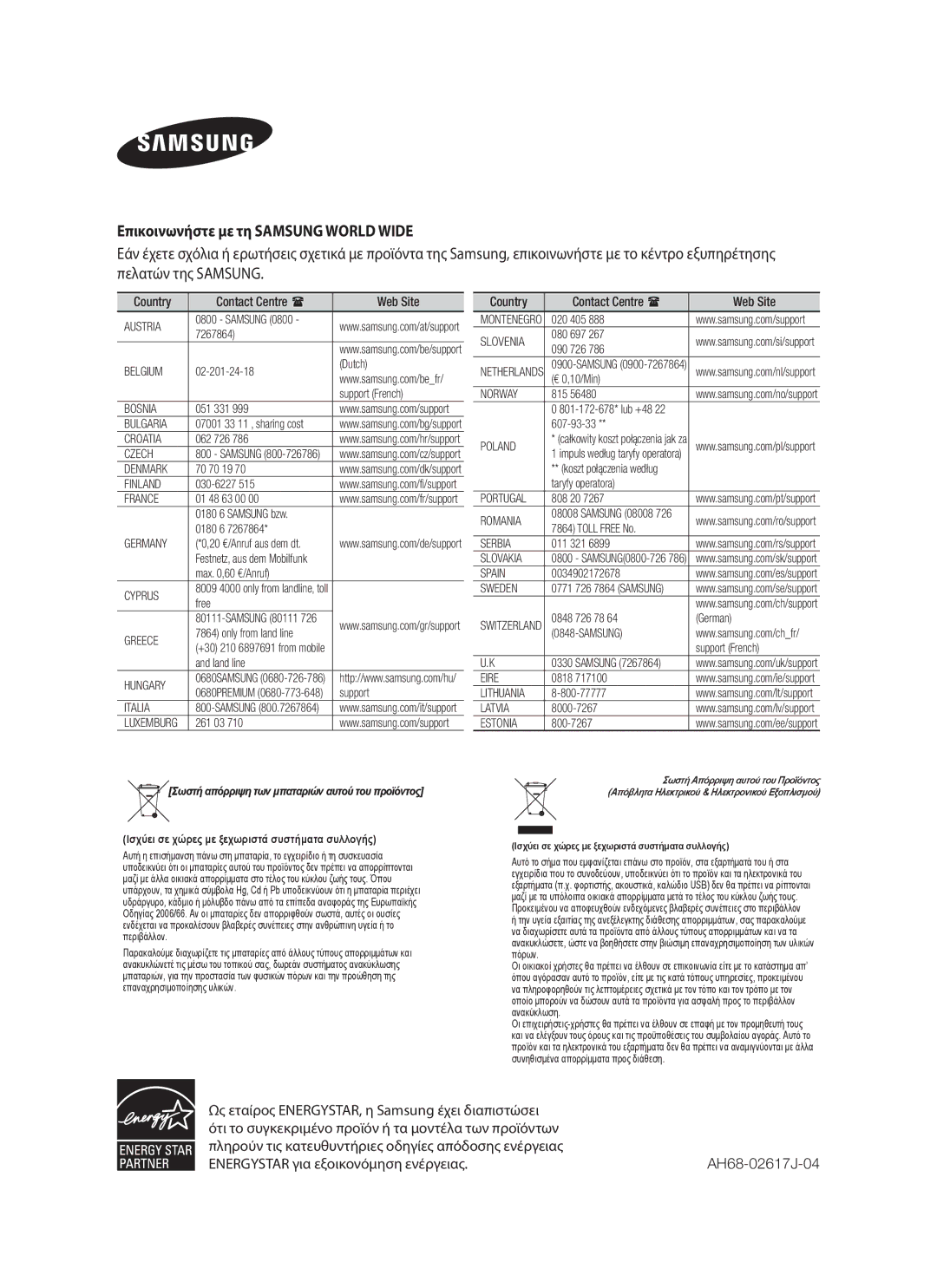 Samsung HW-F750/EN, HW-F751/EN manual Επικοινωνήστε με τη Samsung World Wide 