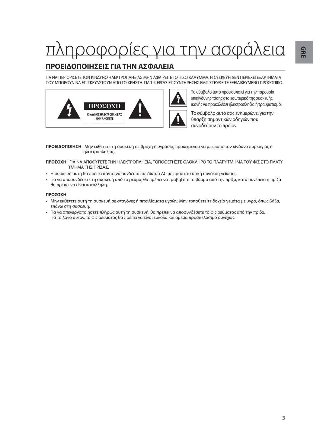 Samsung HW-F750/EN, HW-F751/EN manual Προειδοποιησεισ ΓΙΑ ΤΗΝ Ασφαλεια, Ύπαρξη σημαντικών οδηγιών που, Συνοδεύουν το προϊόν 