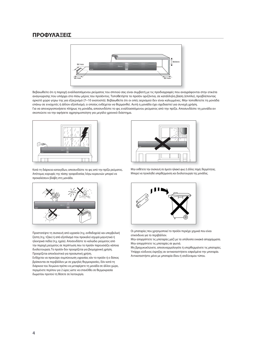 Samsung HW-F751/EN, HW-F750/EN manual Προφυλάξεισ 