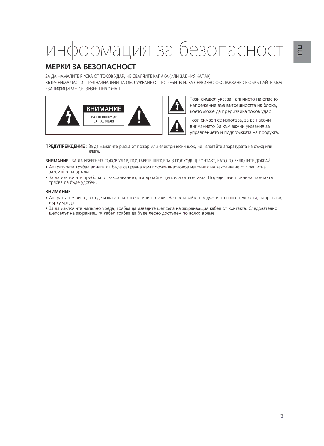 Samsung HW-F750/EN, HW-F751/EN manual Информация за безопасност, Мерки ЗА Безопасност 