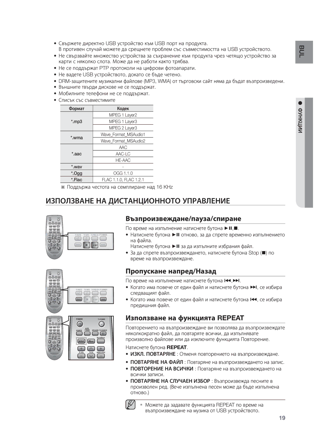 Samsung HW-F750/EN manual Използване НА Дистанционното Управление, Възпроизвеждане/пауза/спиране, Пропускане напред/Назад 