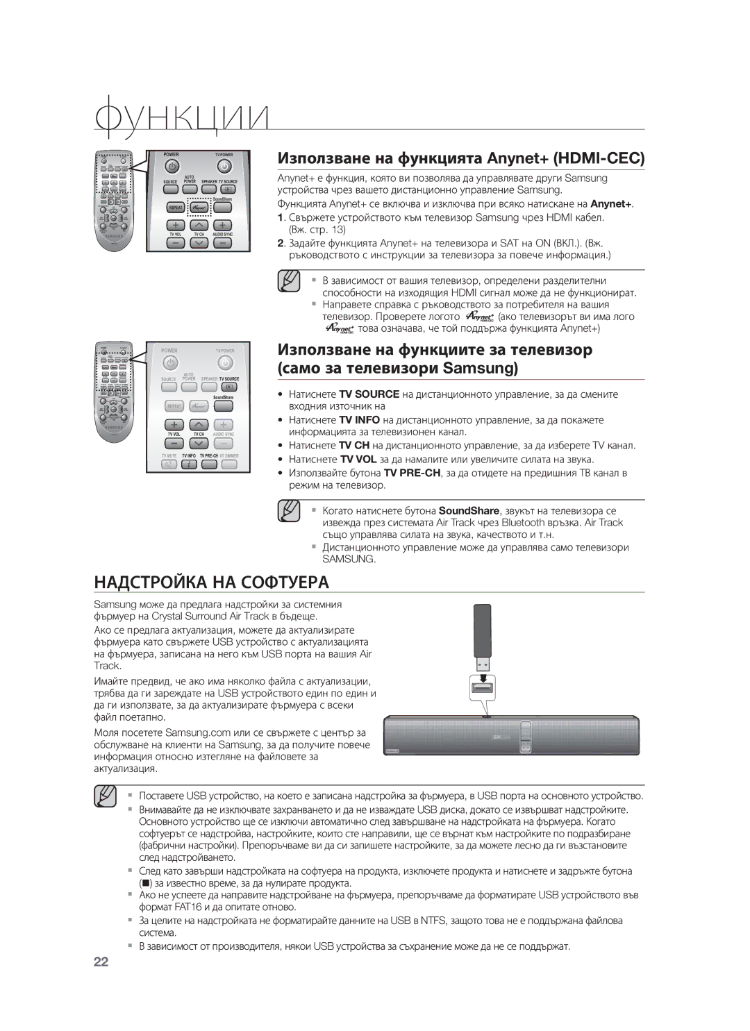 Samsung HW-F751/EN, HW-F750/EN manual Надстройка НА Софтуера, Използване на функцията Anynet+ HDMI-CEC 