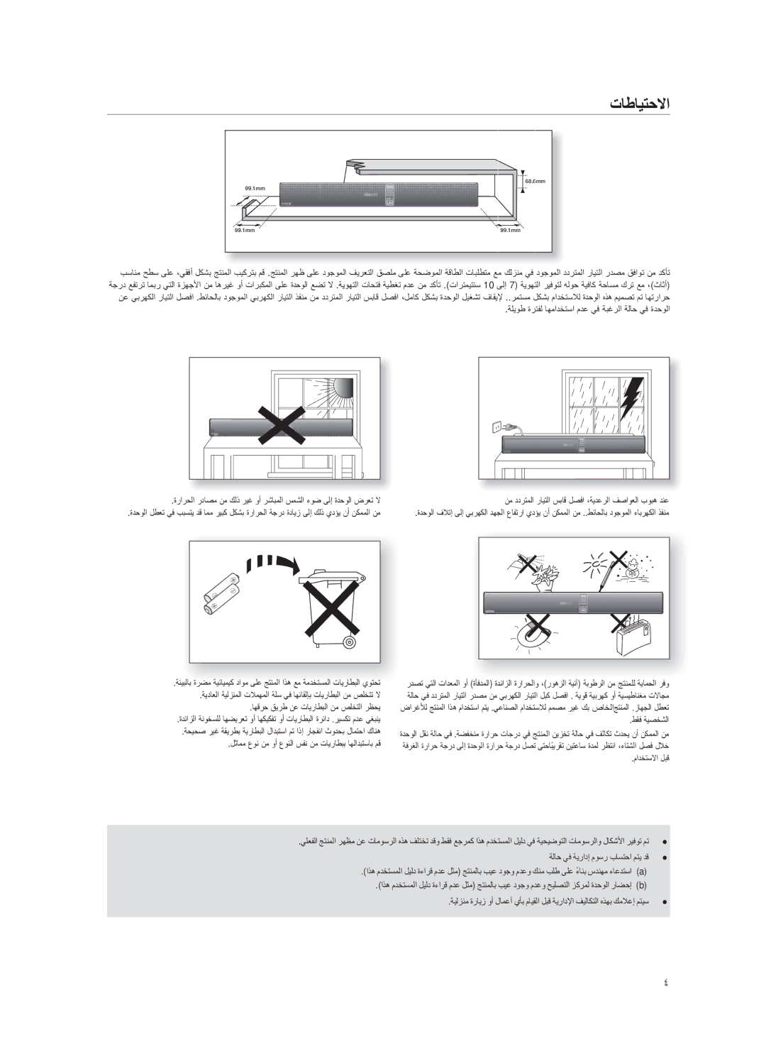 Samsung HW-F751/UM manual ΕﺎطﺎϳΗﺣﻻا, Ϥϣ ΩΩέΗϣϟ έΎϳΗϟ αΑΎϗ ϝλϓ ˬΔϳΩϋέϟ ϑλϭόϟ ΏϭΑϫ Ωϧϋ 