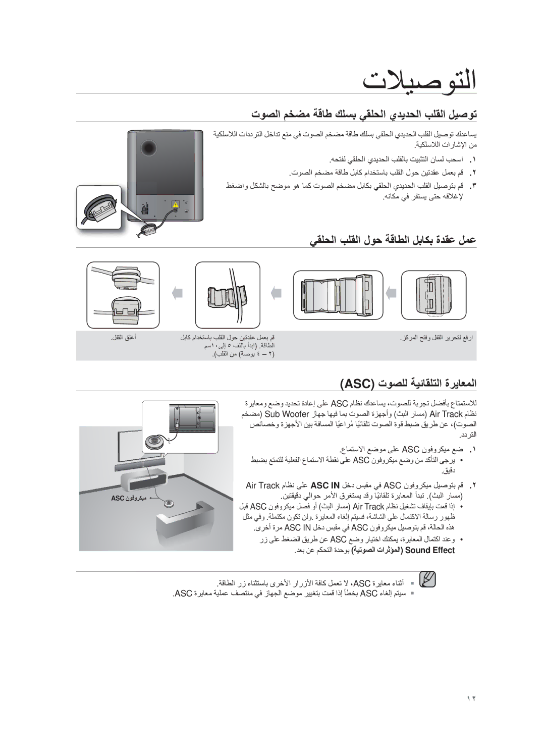 Samsung HW-F751/UM manual ﻲϘϠﺣﻟا ΏϠϘﻟا لوﺣ ﺔϗﺎطﻟا لΑﺎϛΑ ةدϘﻋ لﻣﻋ, ASC ΕوﺻϠﻟ ﺔϳﺋﺎϘϠΗﻟا ةرϳﺎﻌﻣﻟا 