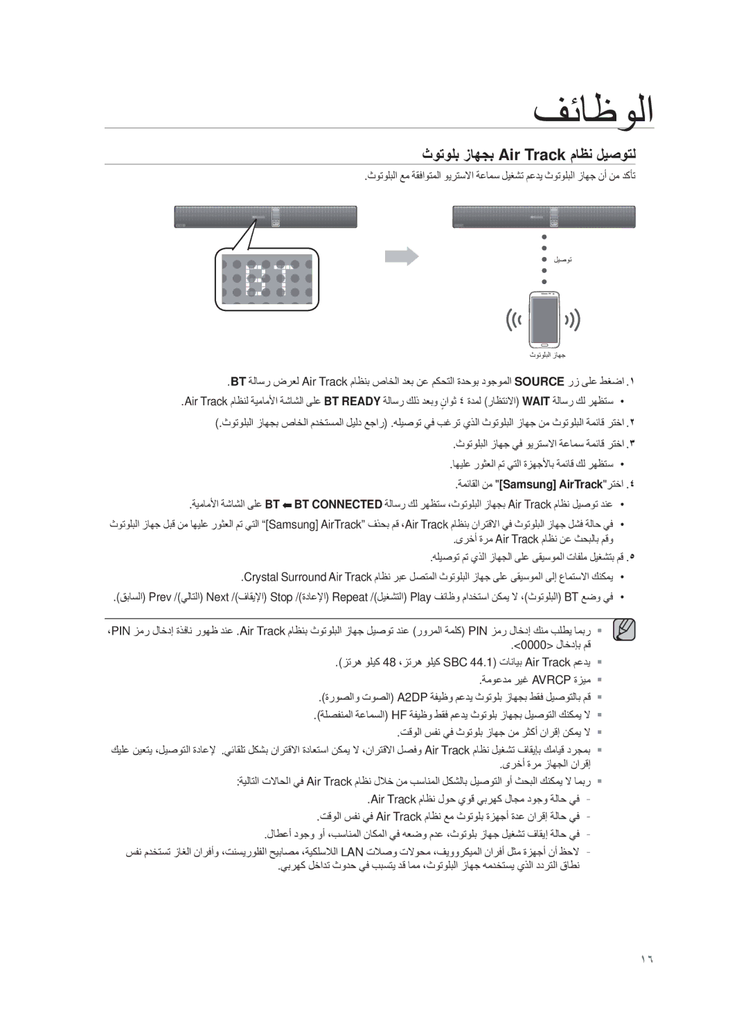 Samsung HW-F751/UM manual ΙوΗوϠΑ ίﺎﮭΟΑ Air Track مﺎυϧ لϳﺻوΗﻟ, ΙϭΗϭϠΑϟ ίΎϬΟ ϲϓ ϭϳέΗγϻ ΔϋΎϣγ ΔϣΎϗ έΗΧ, ϮέΧ Γέϣ ίΎϬΟϟ ϥέϗ· 