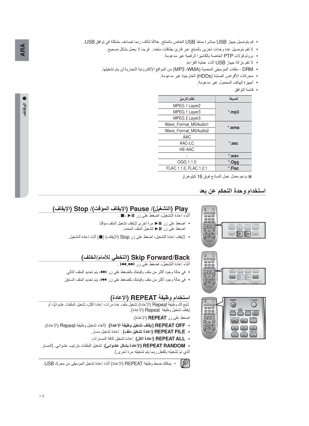 Samsung HW-F751/UM دﻌΑ ϥﻋ مϛﺣΗﻟا ةدﺣو مادΧΗﺳا, ΘﺎϘϳϹا Stop /Εϗ΅ﻣﻟا ϑﺎϘϳϹا Pause /لϳϐηΗﻟا Play, ةدﺎﻋϹا Repeat ﺔϔϳυو مادΧΗﺳا 