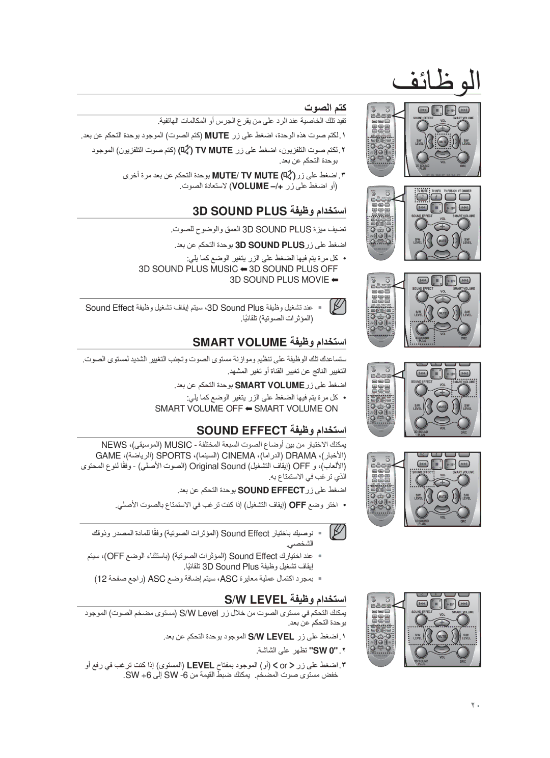 Samsung HW-F751/UM manual Εوﺻﻟا مΗϛ, 3D Sound Plus ﺔϔϳυو مادΧΗﺳا, Smart Volume ﺔϔϳυو مادΧΗﺳا, Sound Effect ﺔϔϳυو مادΧΗﺳا 