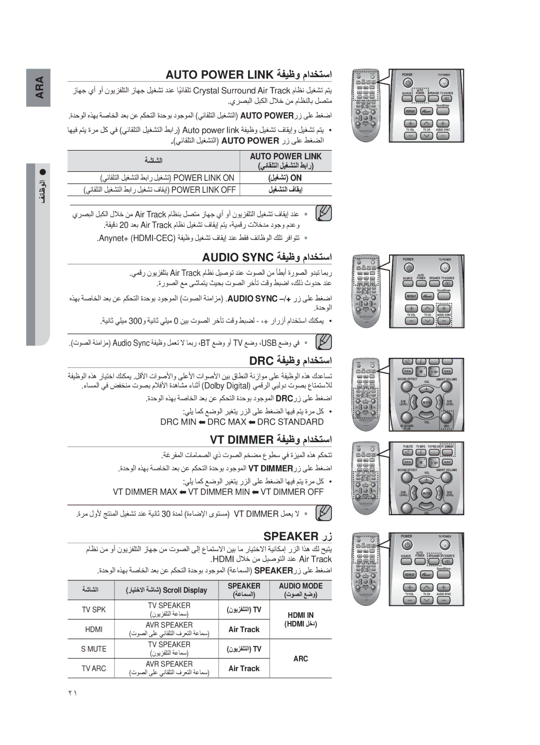 Samsung HW-F751/UM Auto Power Link ﺔϔϳυو مادΧΗﺳا, Audio Sync ﺔϔϳυو مادΧΗﺳا, DRC ﺔϔϳυو مادΧΗﺳا, VT Dimmer ﺔϔϳυو مادΧΗﺳا 