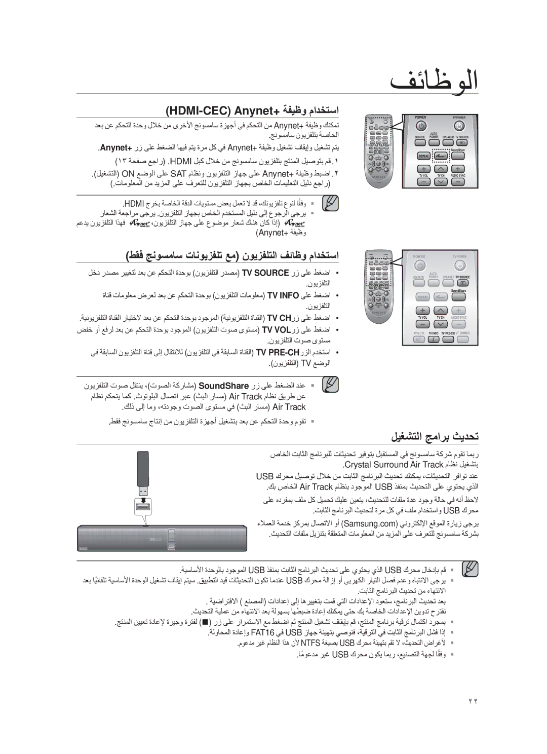 Samsung HW-F751/UM manual لϳϐηΗﻟا ΞﻣارΑ ΙϳدﺣΗ, HDMI-CEC Anynet+ ﺔϔϳυو مادΧΗﺳا 