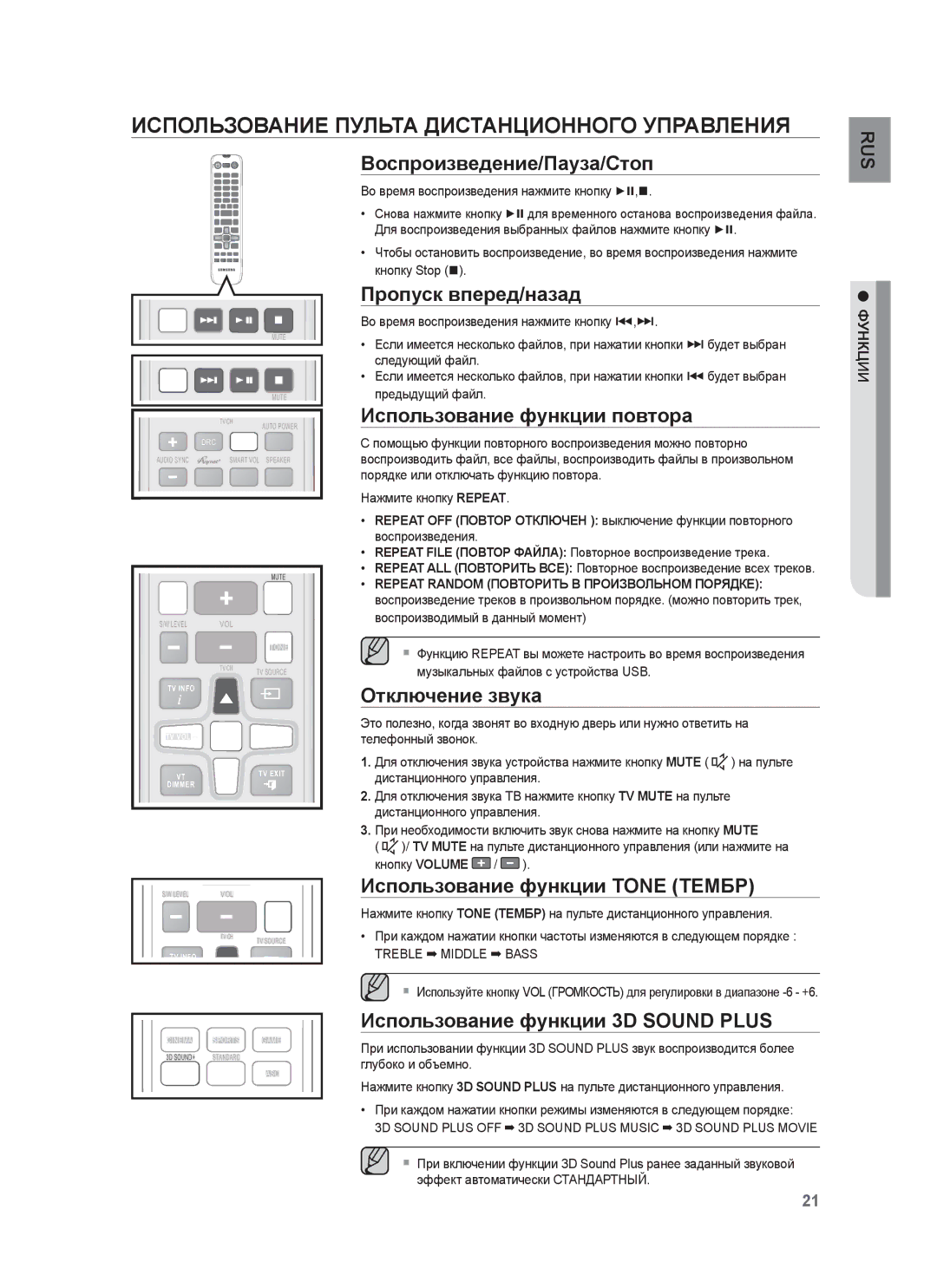 Samsung HW-F850/RU manual Использование Пульта Дистанционного Управления 