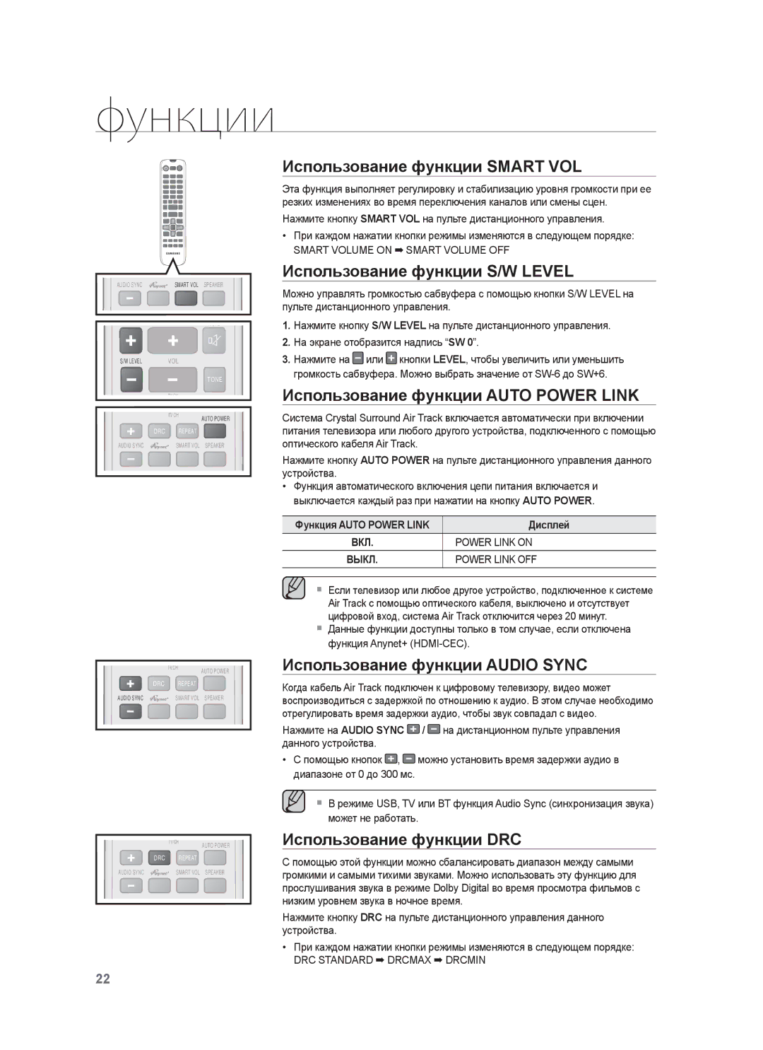 Samsung HW-F850/RU Использование функции Smart VOL, Использование функции S/W Level, Использование функции Auto Power Link 