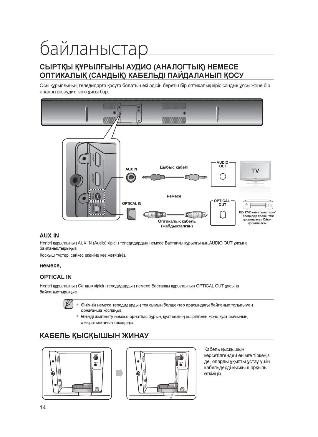 Samsung HW-F850/RU manual Кабель Қысқышын Жинау, Немесе 