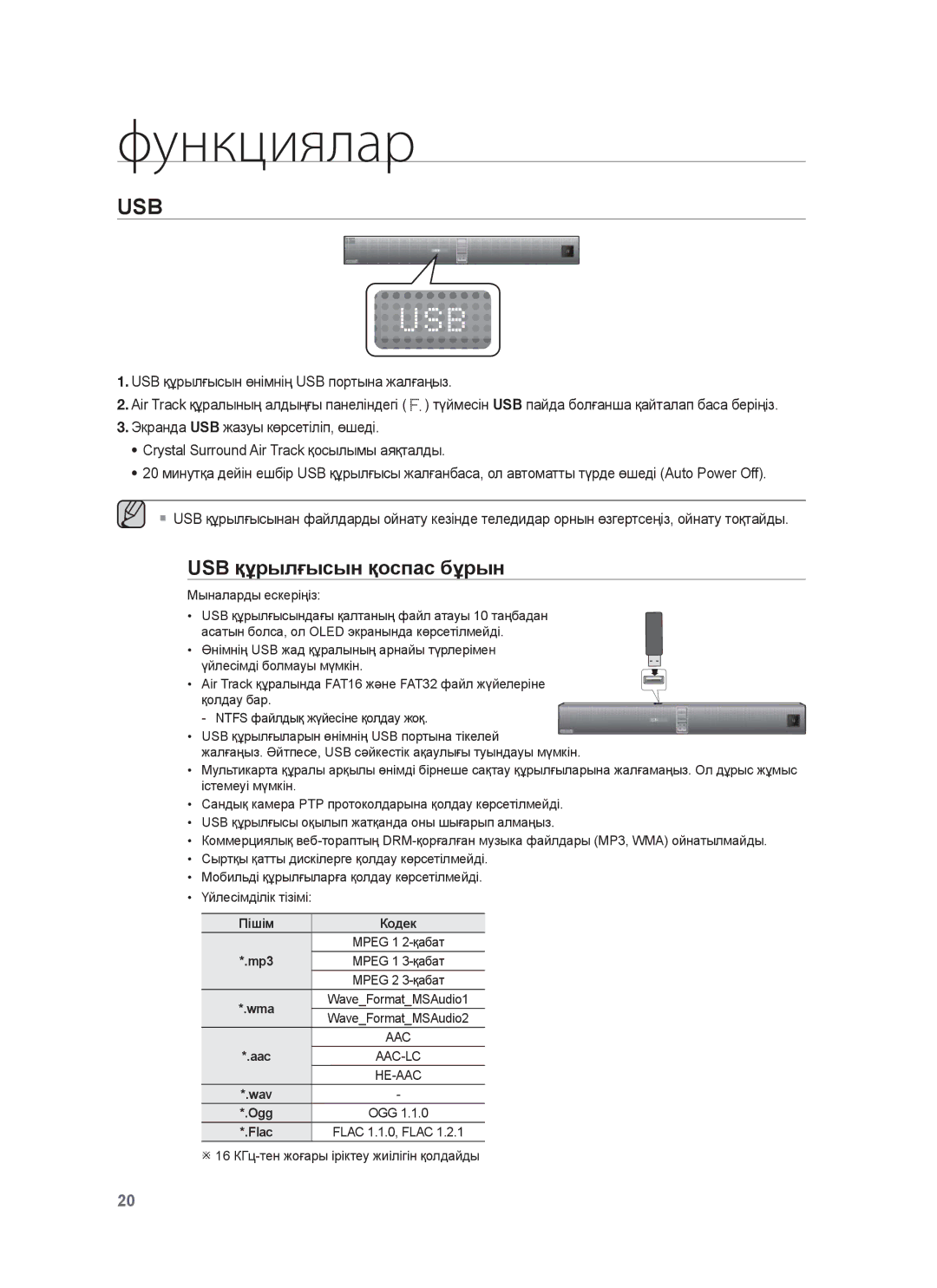 Samsung HW-F850/RU manual USB құрылғысын қоспас бұрын, Пішім Кодек, Mp3, Aac 