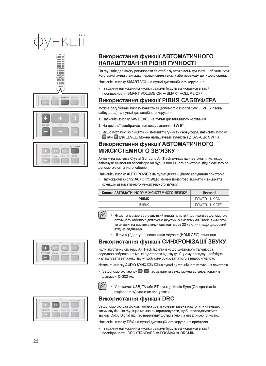 Samsung HW-F850/RU manual Використання функції Рівня Сабвуфера, Використання функції Автоматичного Міжсистемного ЗВ’ЯЗКУ 